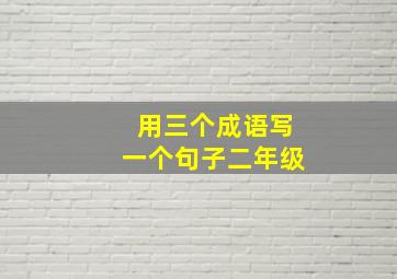 用三个成语写一个句子二年级