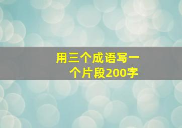 用三个成语写一个片段200字