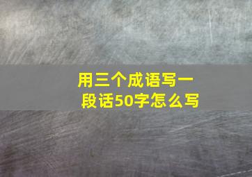 用三个成语写一段话50字怎么写