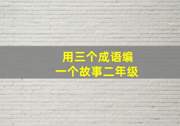 用三个成语编一个故事二年级