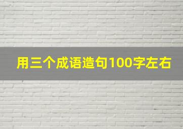 用三个成语造句100字左右