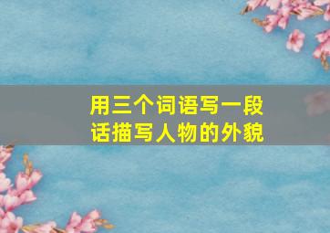 用三个词语写一段话描写人物的外貌