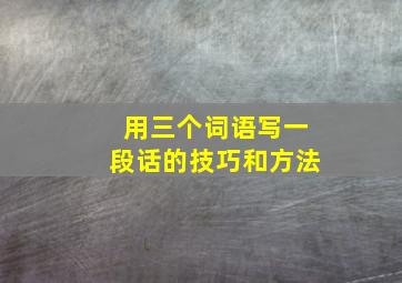 用三个词语写一段话的技巧和方法