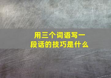 用三个词语写一段话的技巧是什么