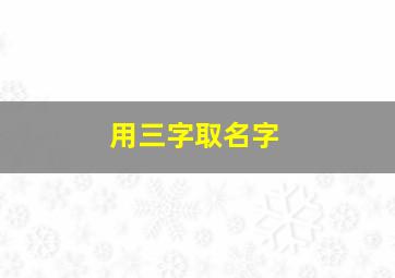 用三字取名字