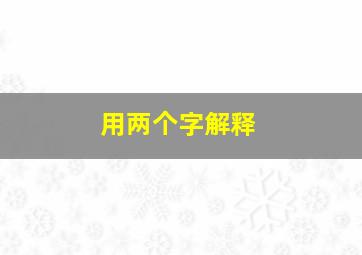 用两个字解释