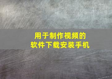 用于制作视频的软件下载安装手机