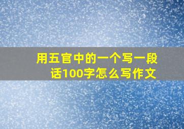 用五官中的一个写一段话100字怎么写作文