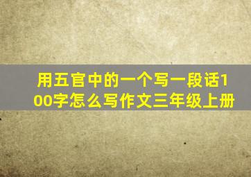 用五官中的一个写一段话100字怎么写作文三年级上册