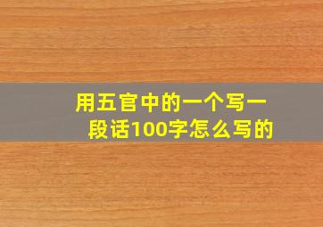 用五官中的一个写一段话100字怎么写的