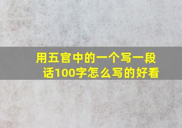 用五官中的一个写一段话100字怎么写的好看