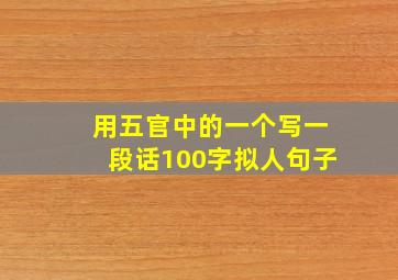 用五官中的一个写一段话100字拟人句子