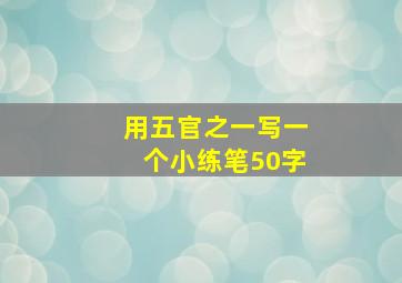 用五官之一写一个小练笔50字