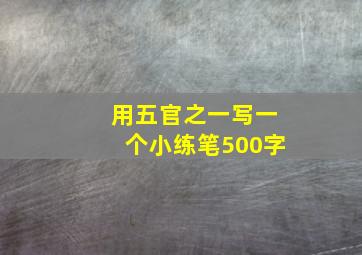 用五官之一写一个小练笔500字