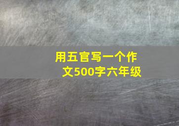 用五官写一个作文500字六年级