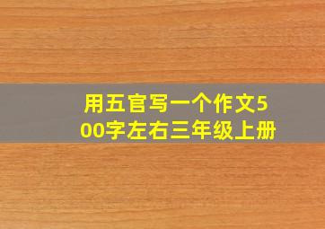 用五官写一个作文500字左右三年级上册