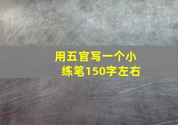 用五官写一个小练笔150字左右