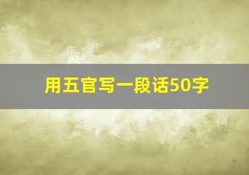 用五官写一段话50字