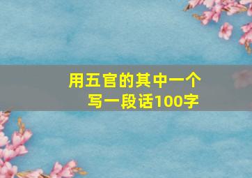 用五官的其中一个写一段话100字