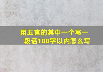 用五官的其中一个写一段话100字以内怎么写