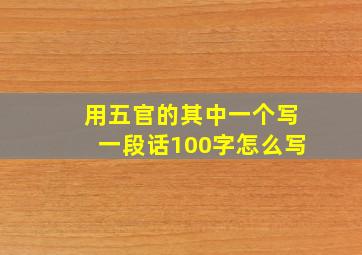 用五官的其中一个写一段话100字怎么写