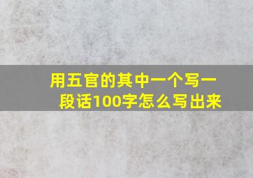 用五官的其中一个写一段话100字怎么写出来