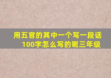 用五官的其中一个写一段话100字怎么写的呢三年级