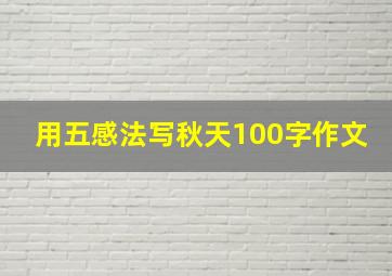 用五感法写秋天100字作文