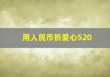 用人民币折爱心520