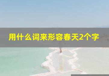 用什么词来形容春天2个字