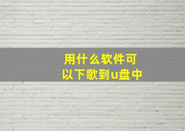 用什么软件可以下歌到u盘中