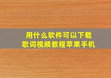 用什么软件可以下载歌词视频教程苹果手机