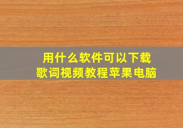 用什么软件可以下载歌词视频教程苹果电脑