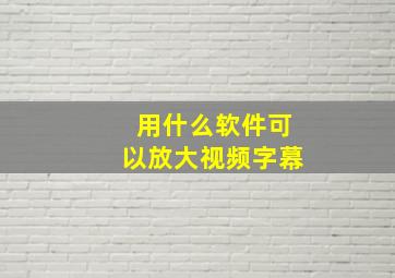 用什么软件可以放大视频字幕