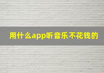 用什么app听音乐不花钱的