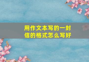 用作文本写的一封信的格式怎么写好