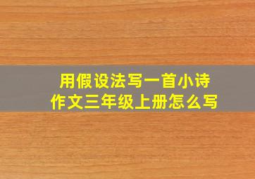 用假设法写一首小诗作文三年级上册怎么写