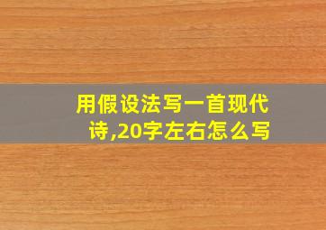 用假设法写一首现代诗,20字左右怎么写