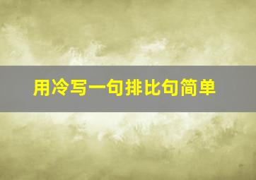 用冷写一句排比句简单