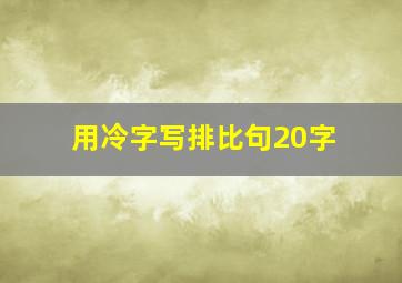 用冷字写排比句20字