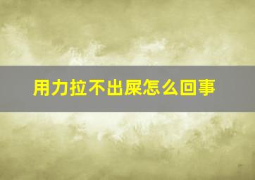 用力拉不出屎怎么回事