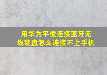 用华为平板连接蓝牙无线键盘怎么连接不上手机