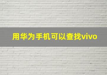 用华为手机可以查找vivo