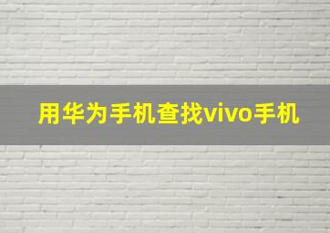 用华为手机查找vivo手机