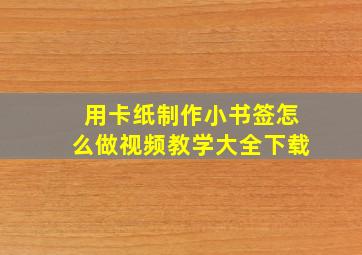 用卡纸制作小书签怎么做视频教学大全下载