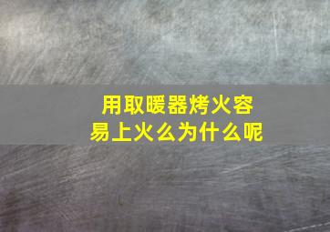 用取暖器烤火容易上火么为什么呢