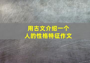 用古文介绍一个人的性格特征作文