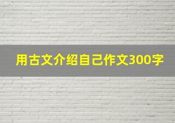 用古文介绍自己作文300字