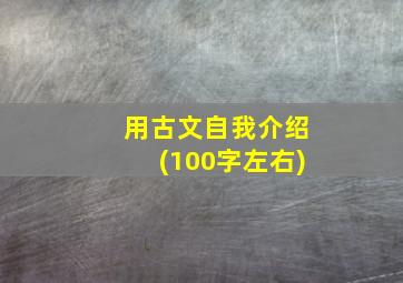 用古文自我介绍(100字左右)