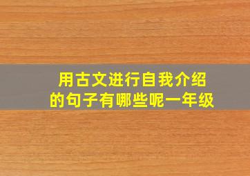 用古文进行自我介绍的句子有哪些呢一年级